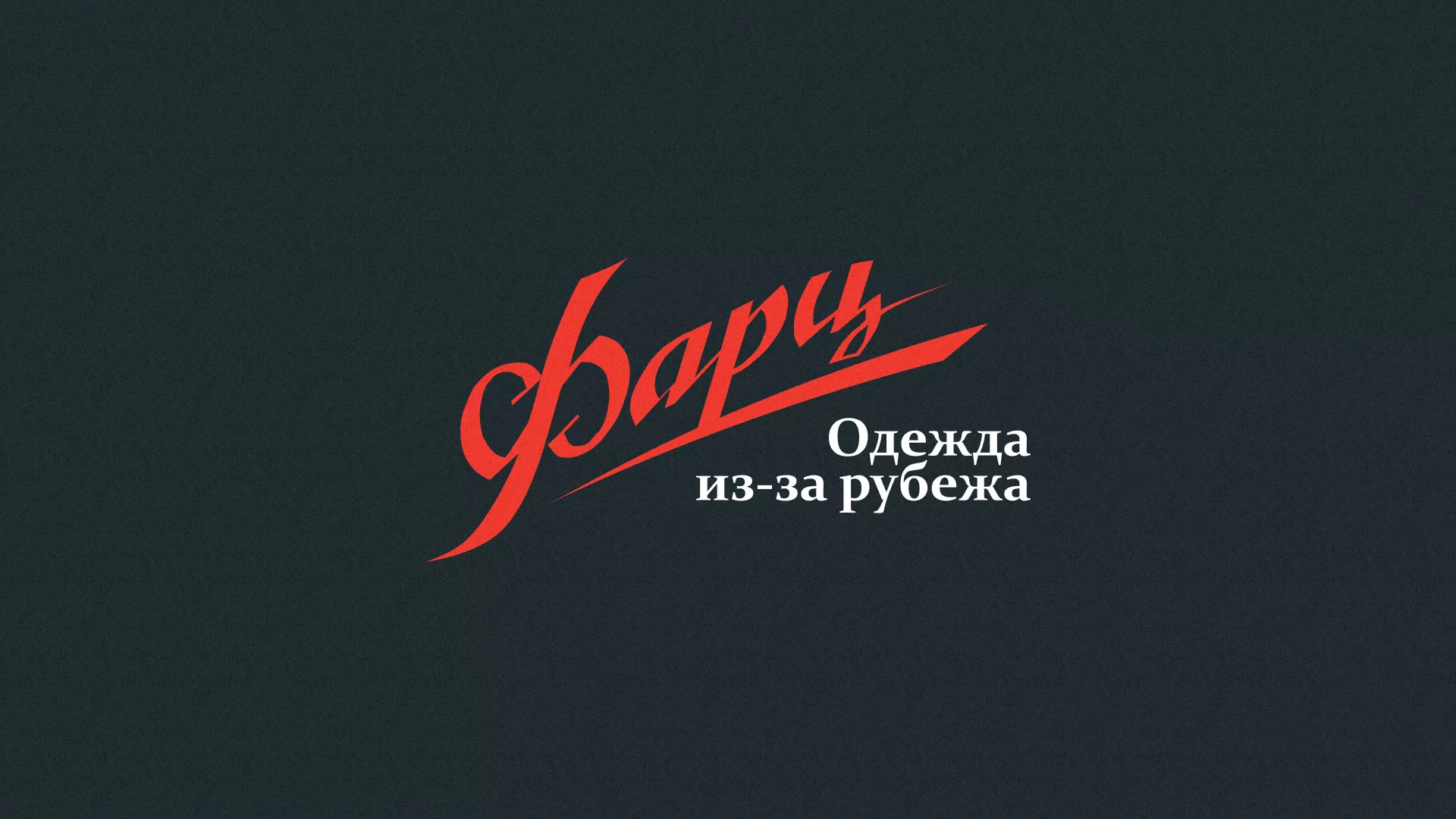 Разработка логотипа магазина «Фарц» в Петропавловске-Камчатском